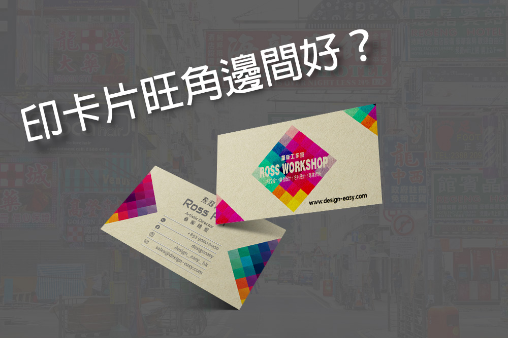 印卡片旺角邊間好