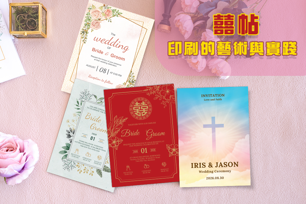 囍帖印刷的藝術與實踐