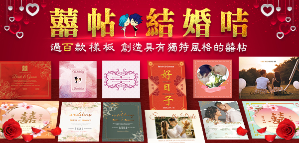 囍帖／結婚咭，過百款樣板，創造具獨特風格的囍帖 