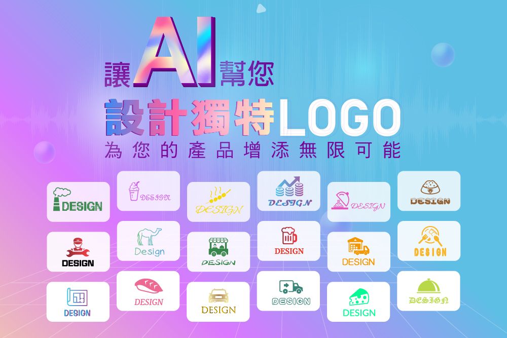 讓AI幫您設計獨特LOGO，為您的產品增添無限可能