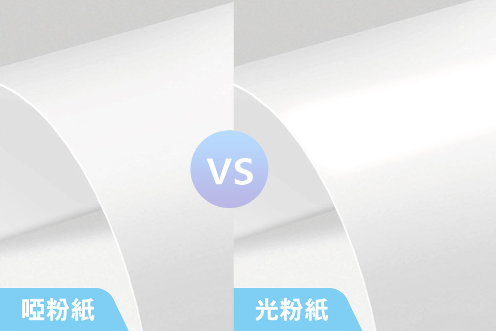 啞面與光面：您應該為列印選擇哪一個？