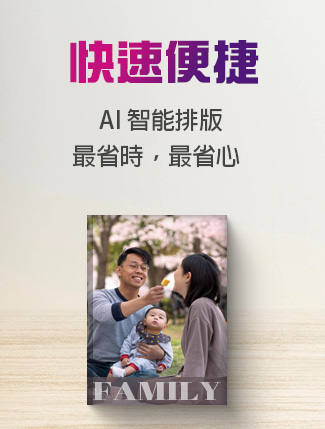 相片書，快速便捷
