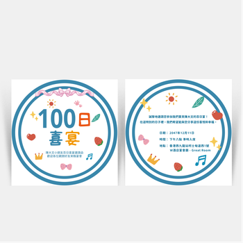 可愛童趣百日喜宴邀請卡