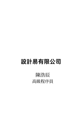 卡片設計-白底黑字簡約名片(竪咭)(豎向卡片)-背面-卡片設計-Design Easy
