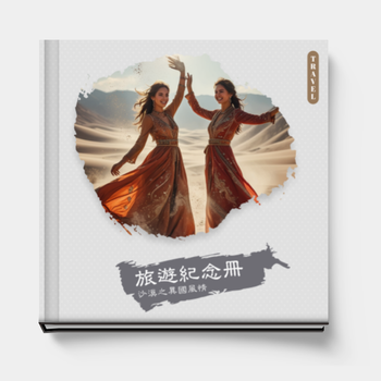 沙漠之異國風情旅遊紀念冊