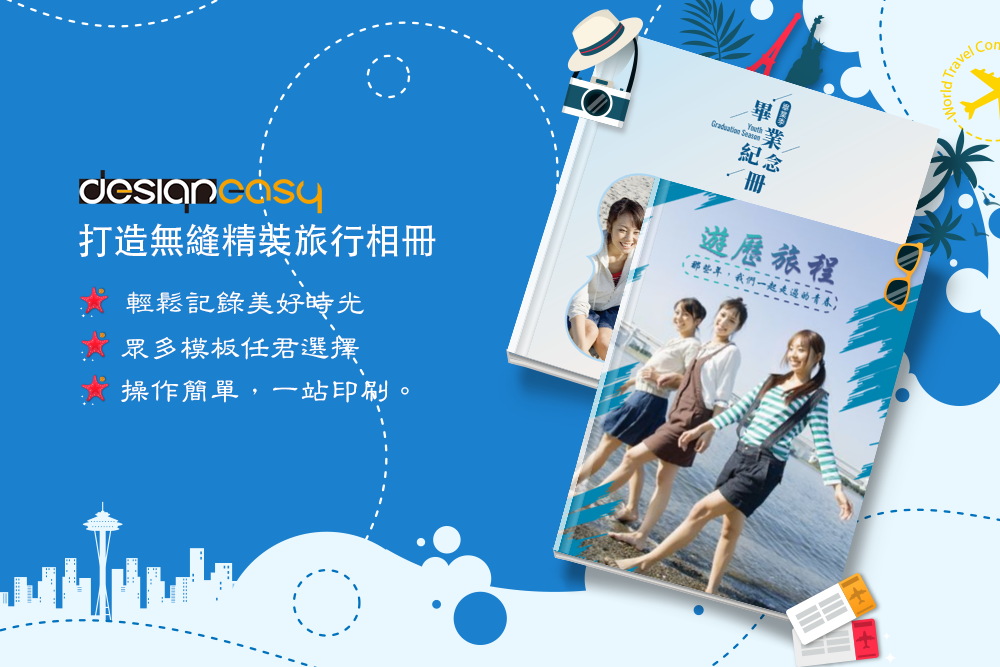 用 Design Easy 打造無縫精裝旅行相冊 — 輕鬆記錄美好時光