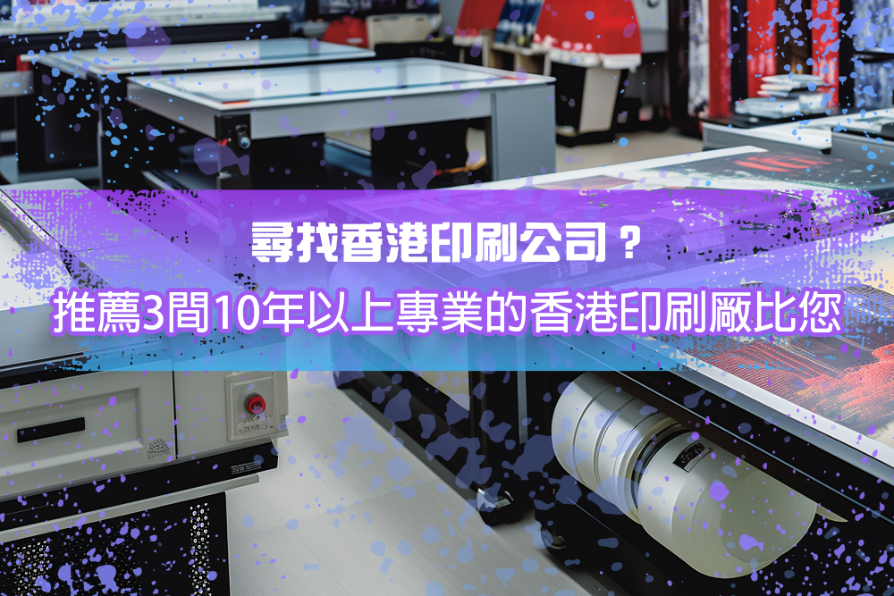 尋找香港印刷公司？推薦3間10年以上專業的香港印刷厰比您