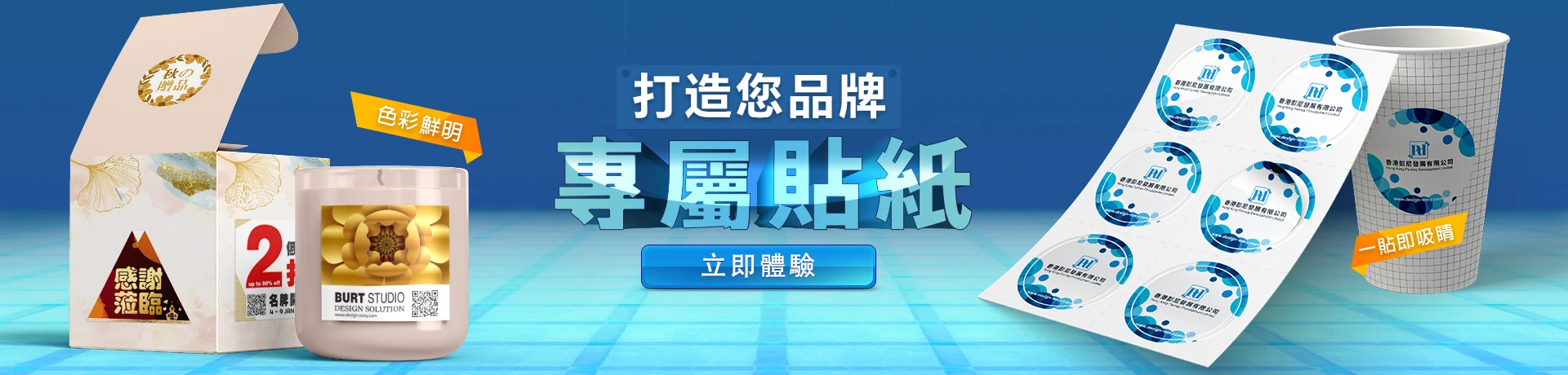 打造你品牌專屬貼紙！色彩鮮明，一貼即吸睛！