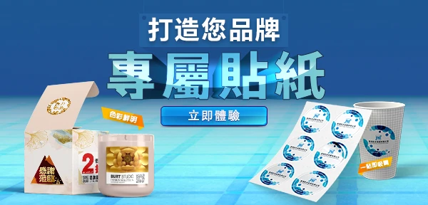 打造你品牌專屬貼紙！色彩鮮明，一貼即吸睛！