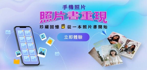 手機照片，照片書重現，珍藏回憶，從一本照本書開始