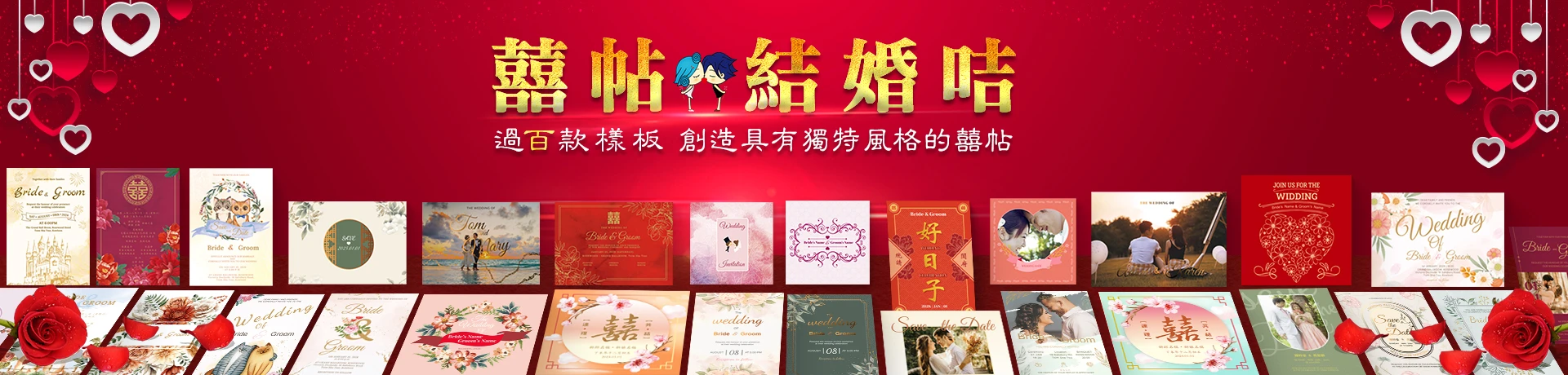 囍帖／結婚咭，過百款樣板，創造具獨特風格的囍帖 