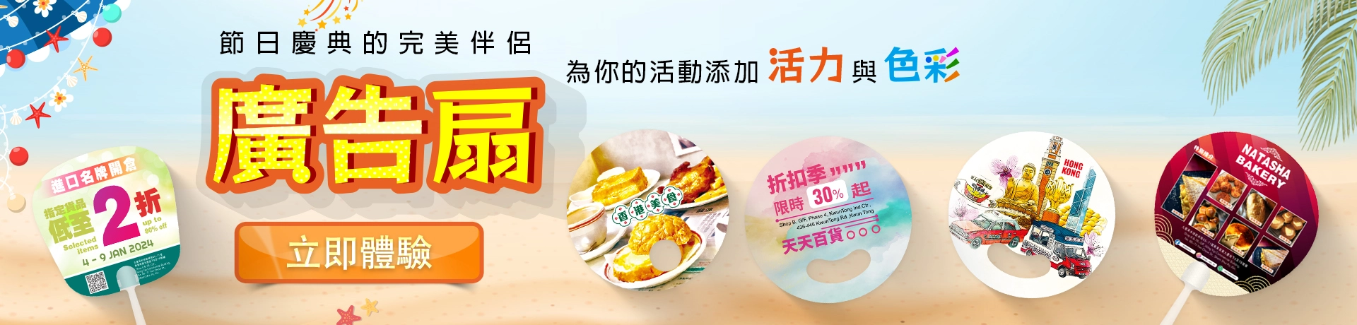 節日慶典的完美伴侶, 廣告扇為你的活動增添活力與色彩！