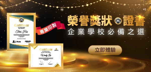 榮譽獎狀專/證書業印製，企業學校必備之選！ 