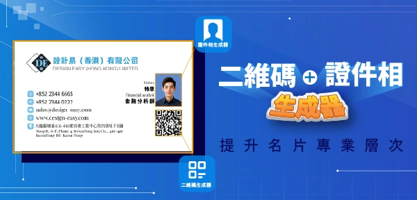 二維碼＋證件相生成器，提升名片專業層次 