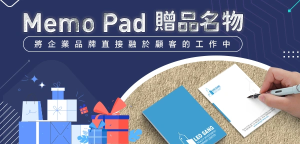 Memo Pad，贈品名物，將企業品牌直接融於顧客的工作中