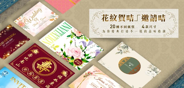 花紋賀咭／邀請咭，20 種不同紙質、4 款尺寸，為你慶典打造不 一樣的品味格調 .