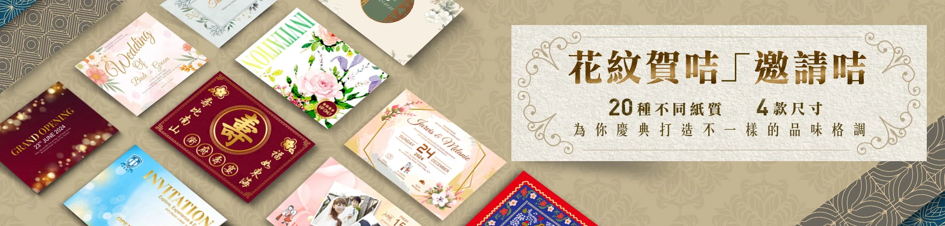 花紋賀咭／邀請咭，20 種不同紙質、4 款尺寸，為你慶典打造不 一樣的品味格調 .