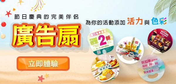 節日慶典的完美伴侶, 廣告扇為你的活動增添活力與色彩！