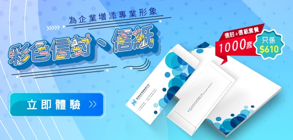 彩色信封、信紙，為企業增添專業形象