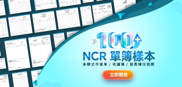 100+ NCR單簿 樣本  多聯式手寫單、收據簿、發票簿任我𢵧 