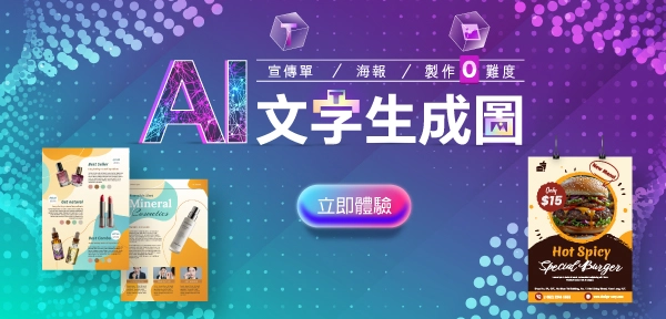 AI 文字生成圖 宣傳單、海報  製作「0」難度